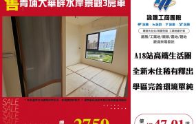 青埔大華畔水岸景觀3房車