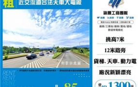 近交流道合法天車大電廠房
