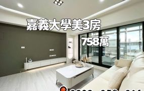 嘉義大學旁溫馨3房