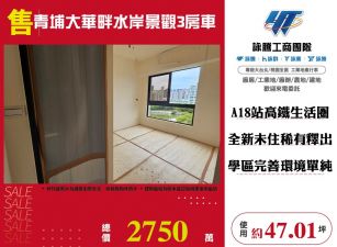 青埔大華畔水岸景觀3房車