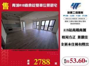 青埔A18嘉鼎綻雙車位景觀宅