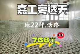嘉工旁透天