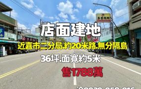 正嘉市吳鳳南路店面建地