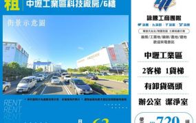 中壢工業區科技廠房/6樓155