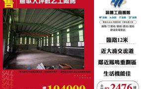 【售】鶯歌大坪數乙工廠房FT08576