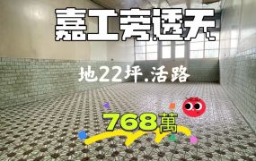 嘉工旁透天
