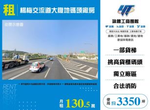 楊梅交流道大腹地碼頭廠房