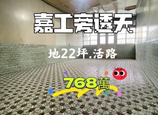 嘉工旁透天