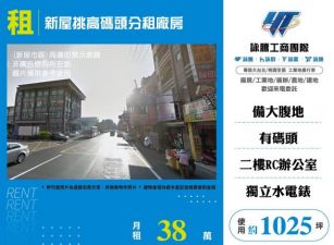 新屋挑高碼頭分租廠房156