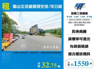 龜山交流道碼頭空地/可分租155