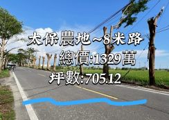 太保農地～8米路