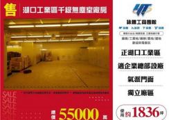 湖口工業區千級無塵室廠房