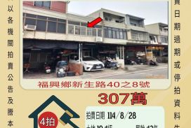 福興福寶透天-8/28開標