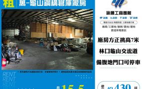 龜山鋼構倉庫廠房