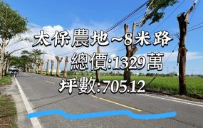 太保農地～8米路