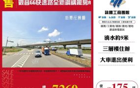【售】觀音66快速路全新鋼構廠房-A FT08988