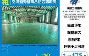 交流道旁挑高合法分租廠房