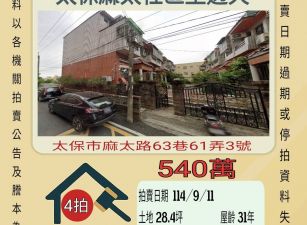 太保麻太透天-9/11開標