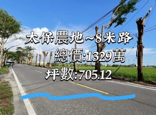 太保農地～8米路