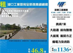 湖口工業區旁全新挑高鋼構廠