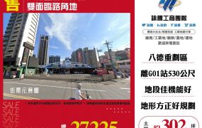 八德重劃區綠線G01雙面臨路角地 ( ET02047 )