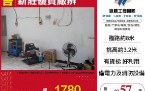 新北廠房廠辦 新莊小廠房