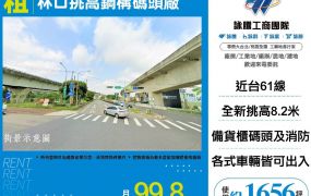 新北廠房廠辦 林口挑高鋼構碼頭廠