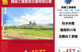 觀音工業區旁交通用地出售 ( ET02861 )