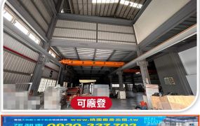 楊梅近66挑高鋼構腹地廠房