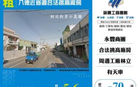 八德近省道合法挑高廠房166