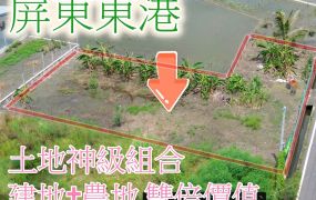 東港內關帝近全聯別墅地155坪：您的夢想家園，兼得繁華與田園秘境🌳🏡