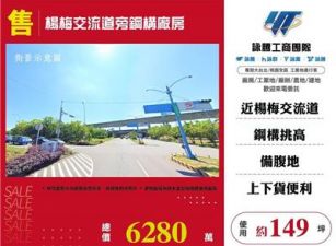 楊梅交流道旁鋼構廠房