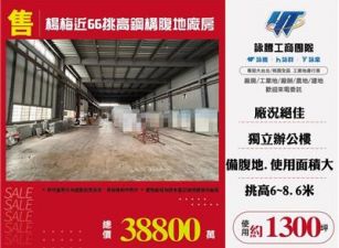 楊梅近66挑高鋼構腹地廠房