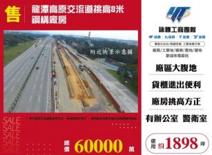 龍潭高原交流道挑高8米鋼構廠房146