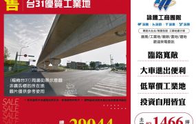 台31優質工業地