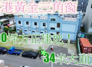 東港之星｜方正三角窗100坪｜34米大面寬｜近大鵬灣 ✨【總價】 2200萬 (單價22萬/坪) 稀有釋出： 東港精華地段，約100坪方正建地，超稀有三角窗，現況作停車場用。