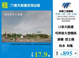 八德大路邊空地出租