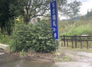 百吉國小休閒農地