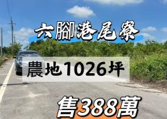 六腳港尾寮農地