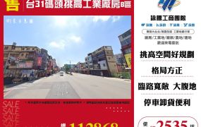 楊梅台31碼頭挑高工業廠房出售