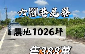 六腳港尾寮農地