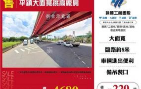 平鎮大面寬挑高廠房