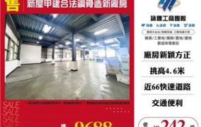 新屋甲建合法鋼骨造新廠房