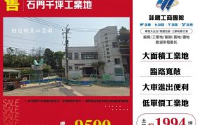 石門千坪工業地156