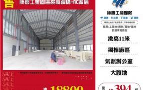 康郡工業園區挑高鋼構+RC廠房