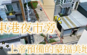 降價!獨家!東港夜市旁蒙福建地40坪，鬧中取靜，走路到學區。