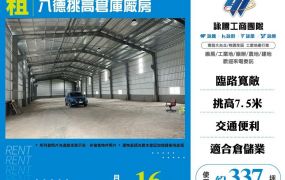 【租】八德挑高倉庫廠房FT05998
