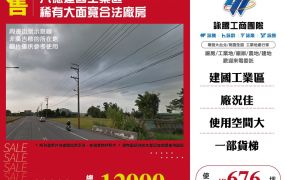 八德稀有大面寬合法廠房出售