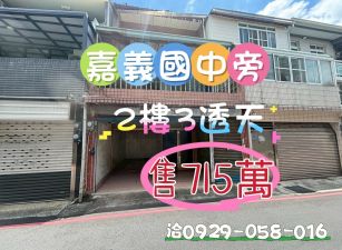 嘉義國中便宜透天