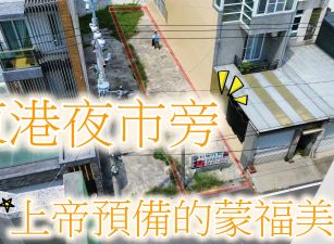降價!獨家!東港夜市旁蒙福建地40坪，鬧中取靜，走路到學區。